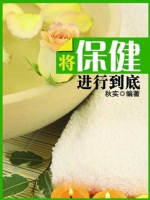 cover image of 将保健进行到底( Carry Health Care through to the End)